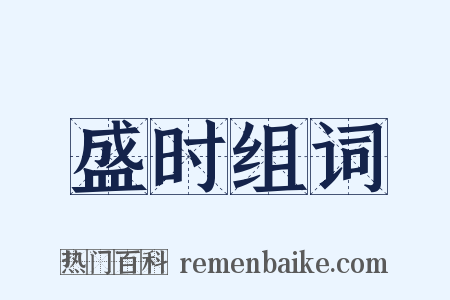 盛时组词是什么意思的图片